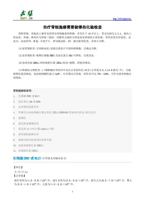 治疗肾细胞癌需要做哪些化验检查