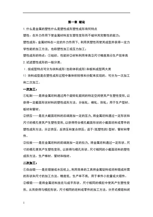 《金属塑性成型原理》复习资料