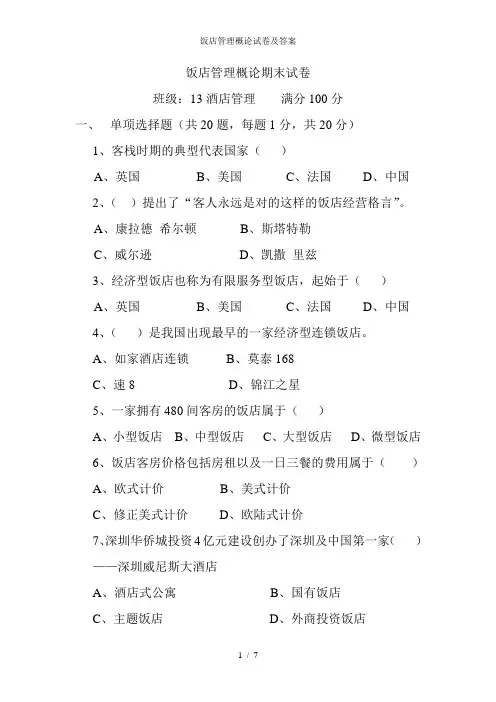 饭店管理概论试卷及答案