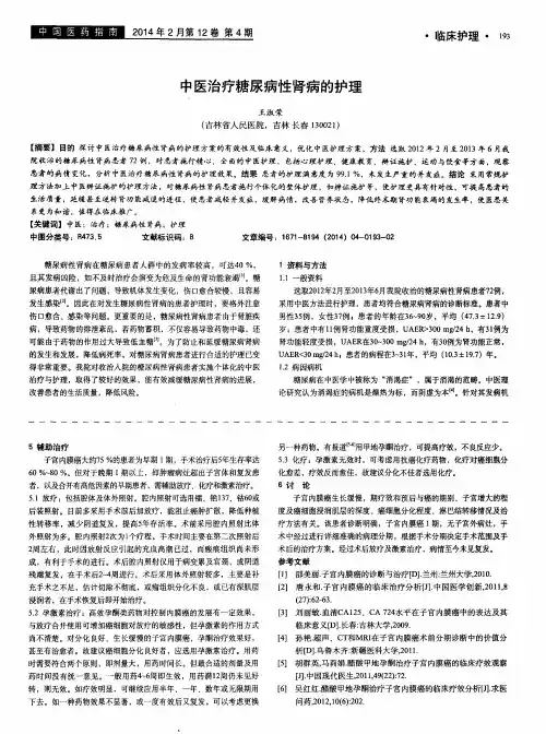 中医治疗糖尿病性肾病的护理