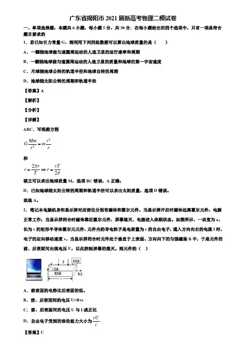 (含5套模拟卷)广东省揭阳市2021届新高考物理二模试卷含解析