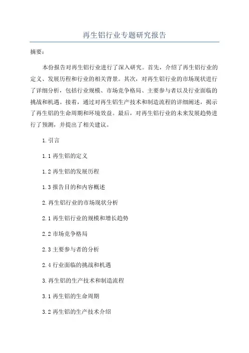 再生铝行业专题研究报告