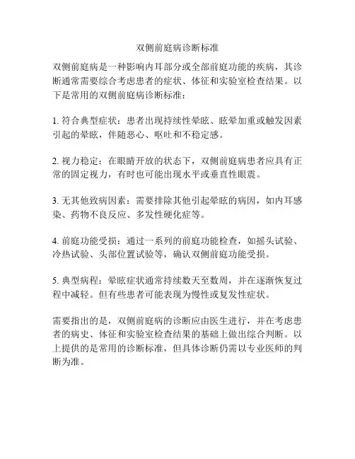 双侧前庭病诊断标准