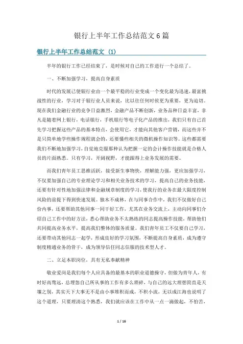 银行上半年工作总结范文6篇