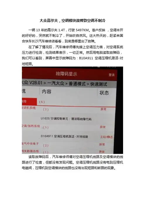 大众高尔夫，空调模块故障致空调不制冷
