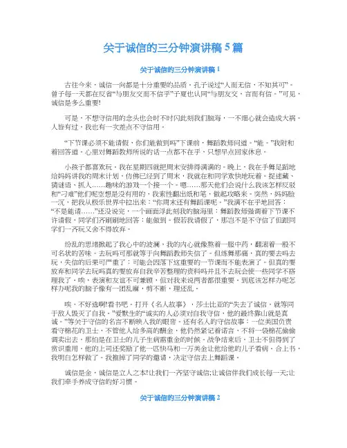 关于诚信的三分钟演讲稿5篇