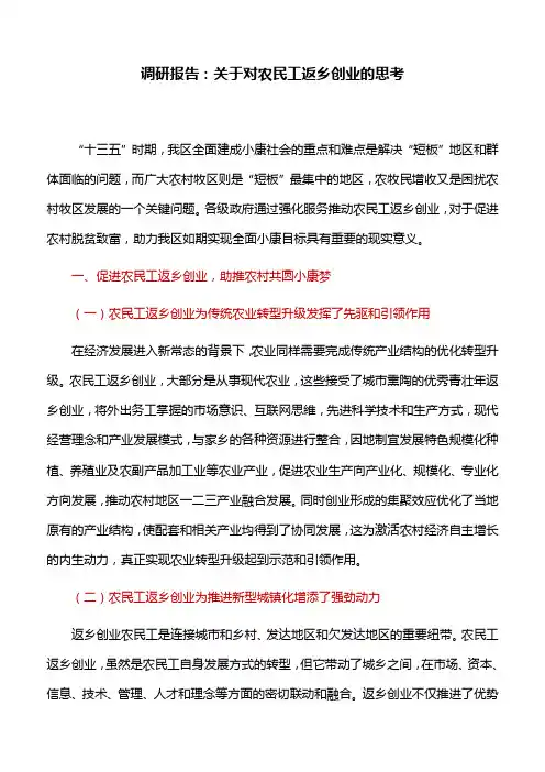 调研报告：关于对农民工返乡创业的思考