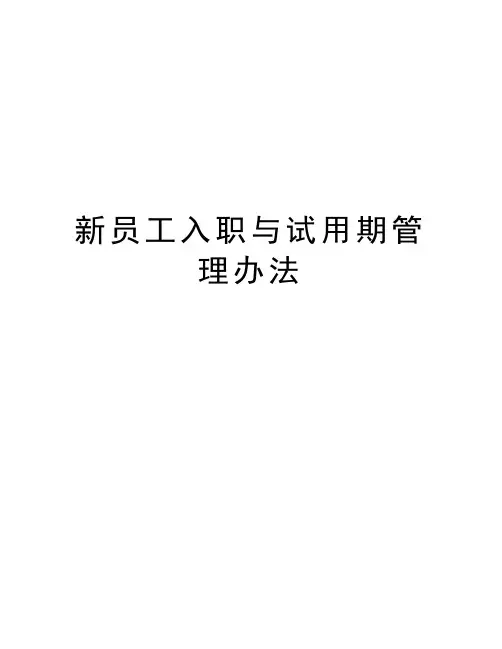 新员工入职与试用期管理办法