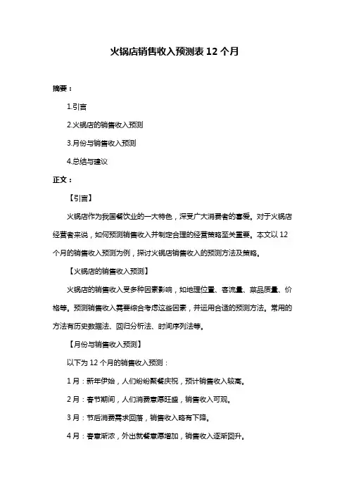 火锅店销售收入预测表12个月