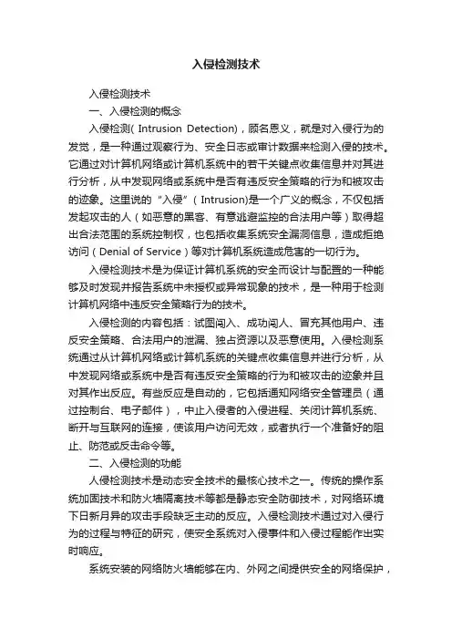 入侵检测技术
