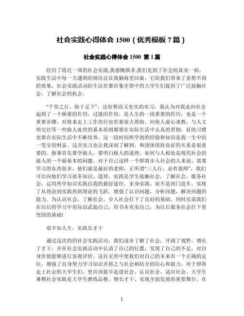 社会实践心得体会1500(优秀模板7篇)