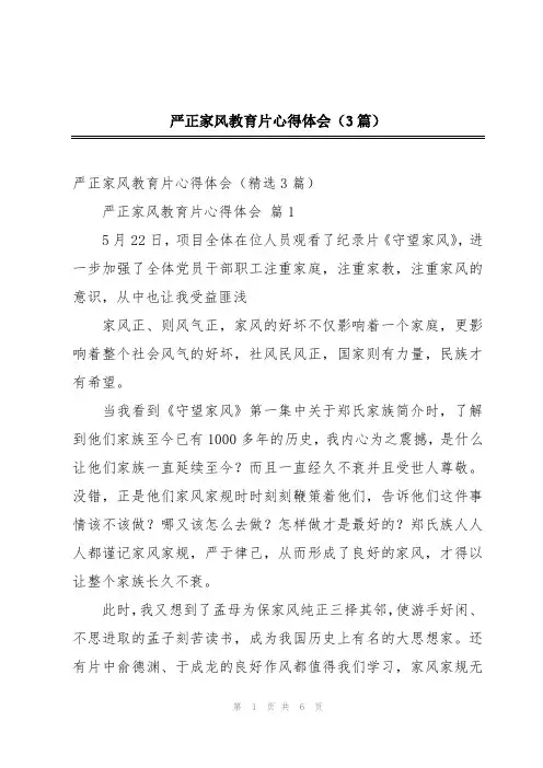 严正家风教育片心得体会(3篇)