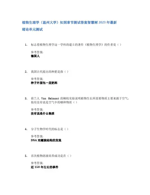 植物生理学(温州大学)知到章节答案智慧树2023年