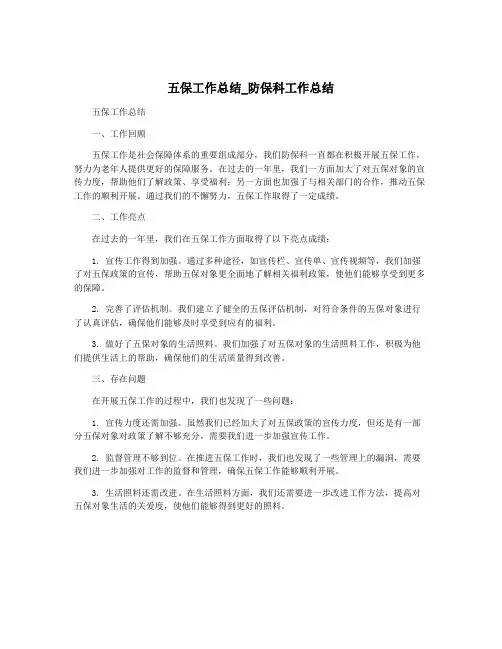 五保工作总结_防保科工作总结