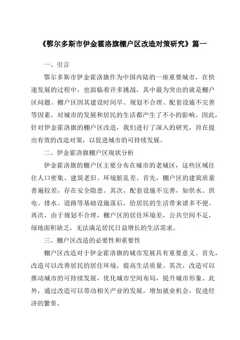 《鄂尔多斯市伊金霍洛旗棚户区改造对策研究》范文
