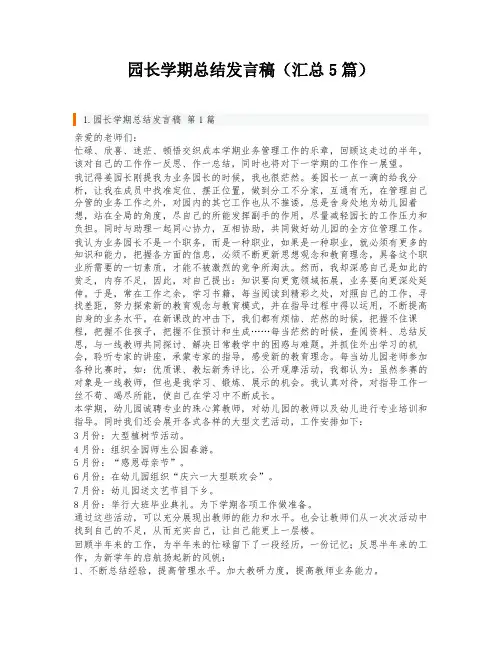 园长学期总结发言稿(汇总5篇)