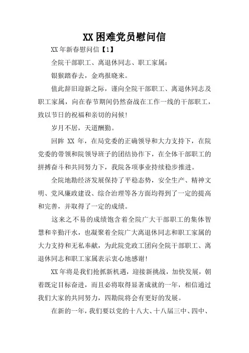 XX困难党员慰问信