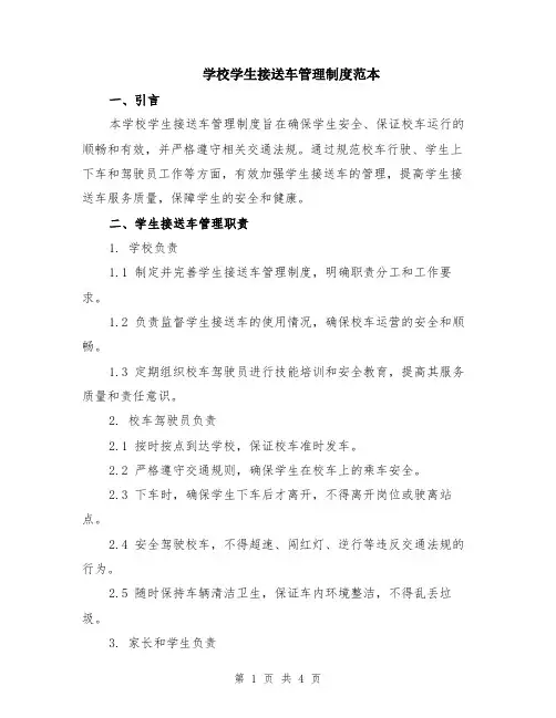 学校学生接送车管理制度范本
