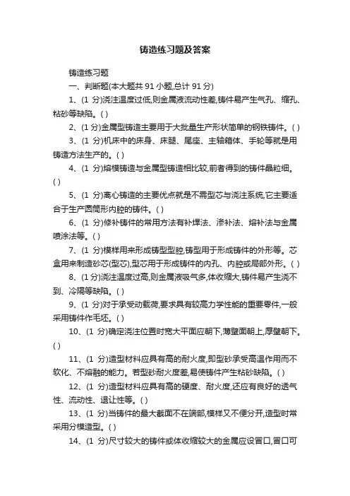 铸造练习题及答案