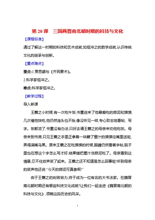 历史部编版(2024版)七年级初一上册第20课 三国两晋南北朝时期的科技与文化 教学教案 教学设计 