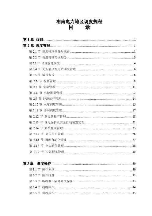 湖南电力地区调度规程