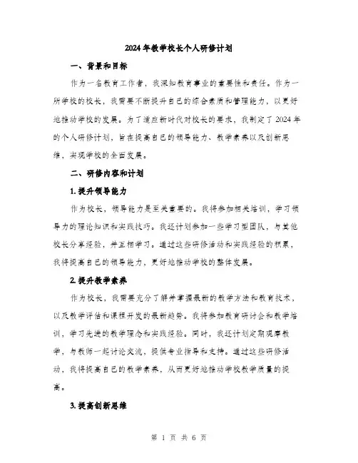 2024年教学校长个人研修计划（2篇）