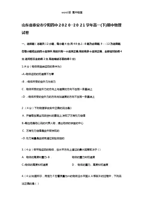 解析山东省泰安市宁阳四中2020┄2021学年高一下学期期中物理试卷