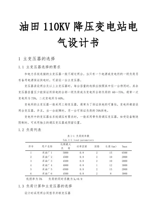 油田110KV降压变电站电气设计书