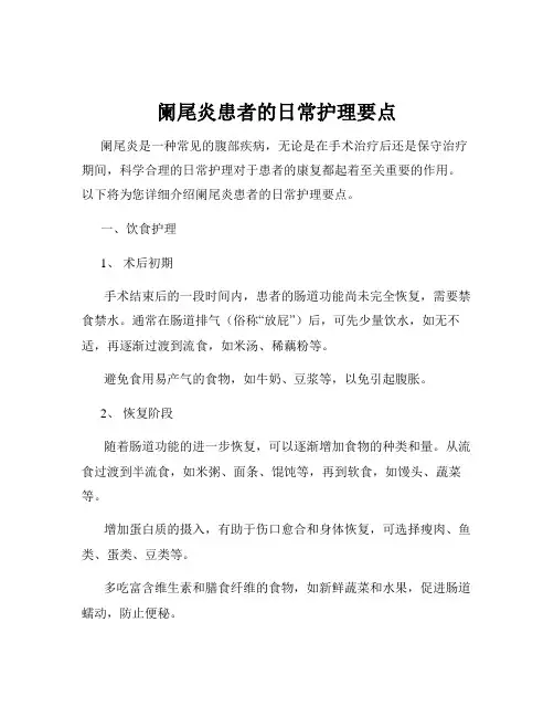 阑尾炎患者的日常护理要点