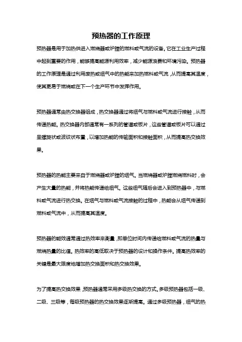 预热器的工作原理