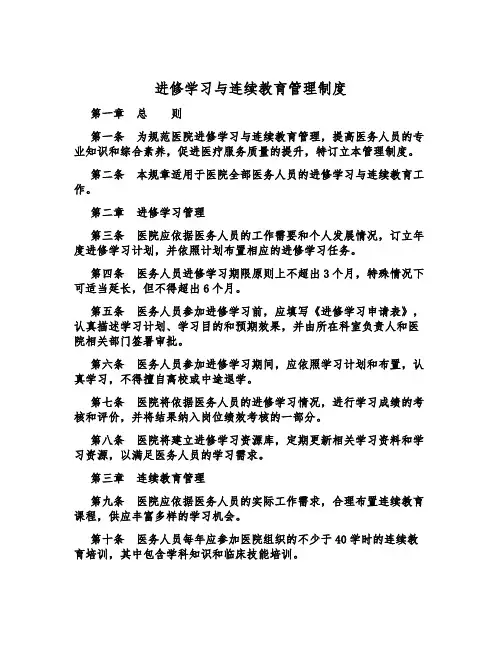 进修学习与继续教育管理制度