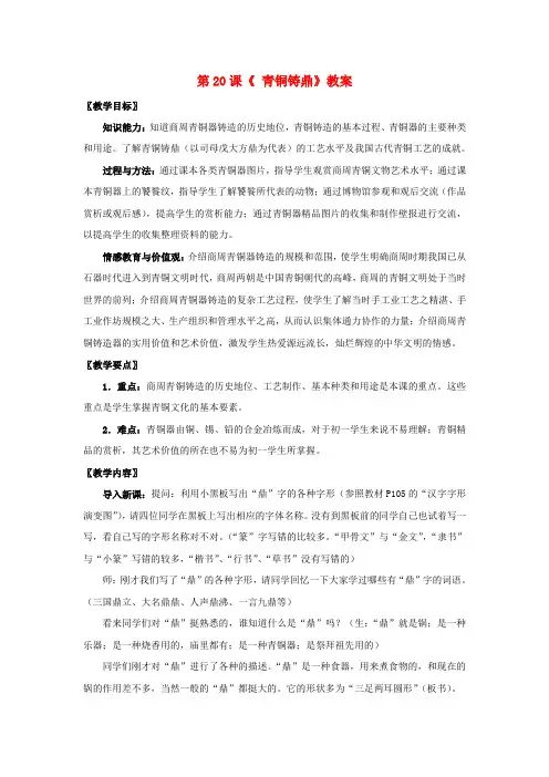 七年级历史上册第四单元第20课青铜铸鼎教案华东师大版