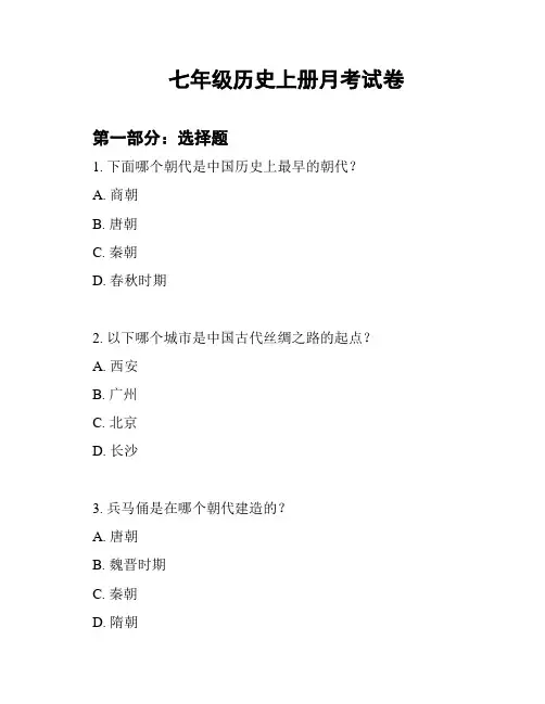 七年级历史上册月考试卷