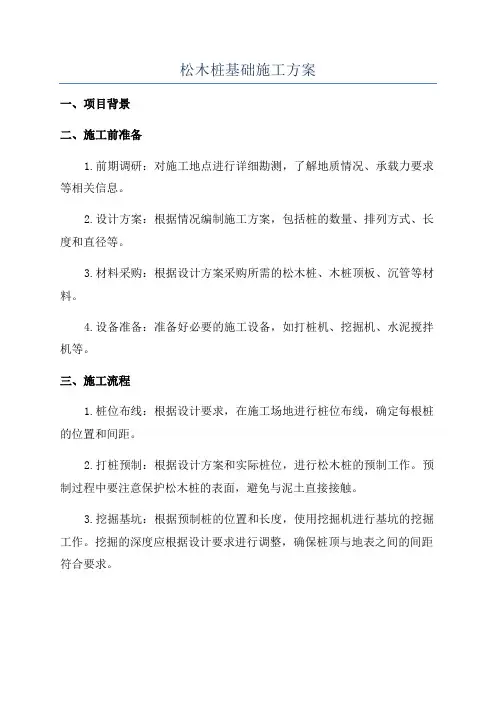 松木桩基础施工方案