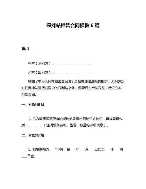 搅拌站租赁合同模板6篇