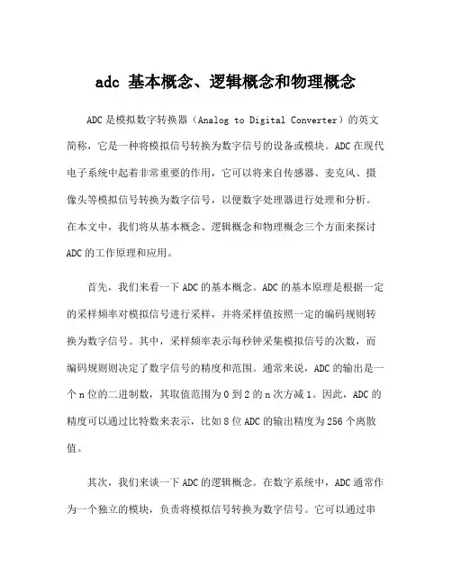 adc 基本概念、逻辑概念和物理概念