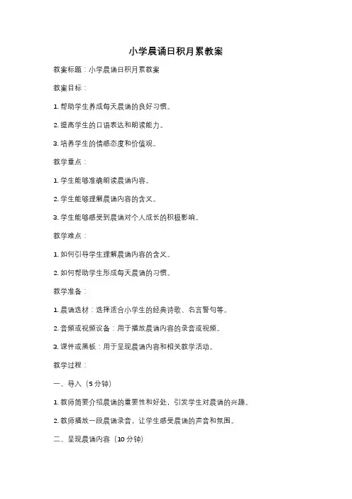 小学晨诵日积月累教案
