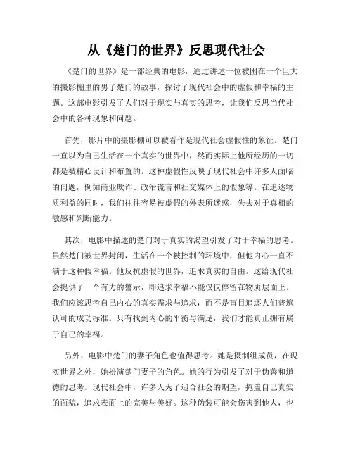 从《楚门的世界》反思现代社会