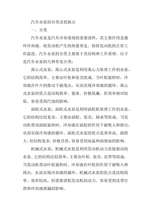 简述汽车水泵的分类及优缺点