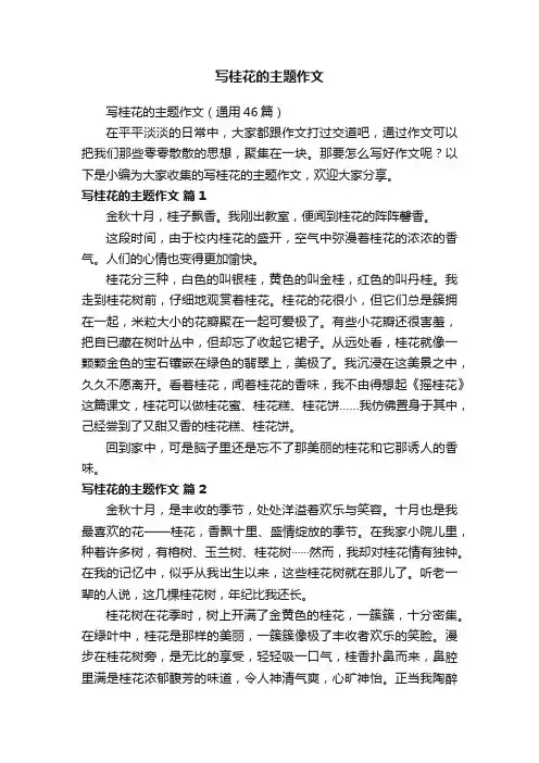 写桂花的主题作文（通用46篇）