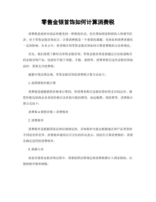 零售金银首饰如何计算消费税