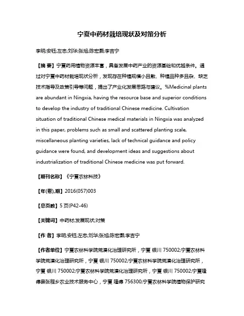宁夏中药材栽培现状及对策分析
