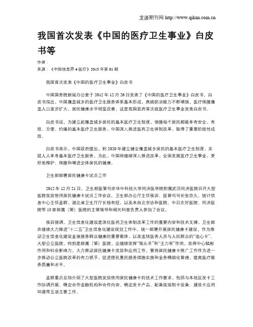 我国首次发表《中国的医疗卫生事业》白皮书等