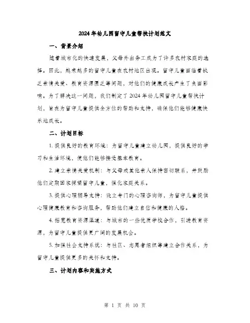 2024年幼儿园留守儿童帮扶计划范文(3篇)