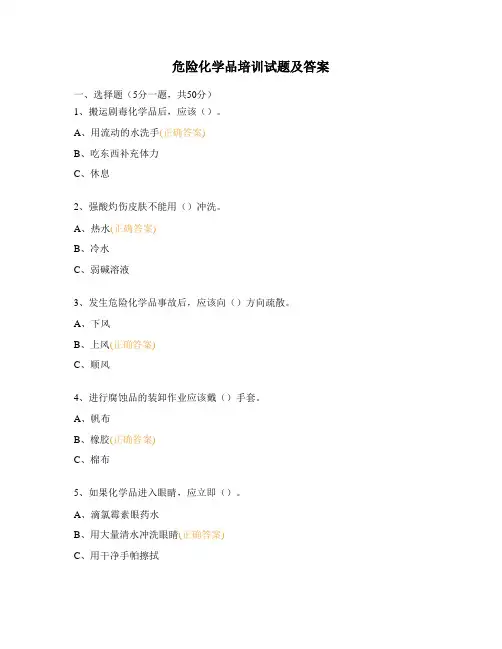 危险化学品培训试题及答案