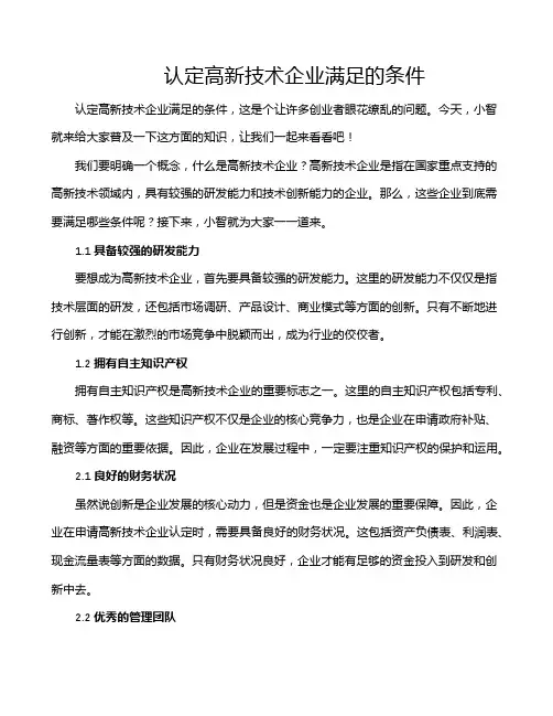 认定高新技术企业满足的条件