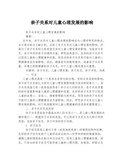 亲子关系对儿童心理发展的影响