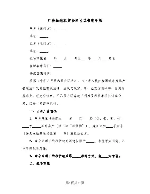 厂房场地租赁合同协议书电子版(8篇)
