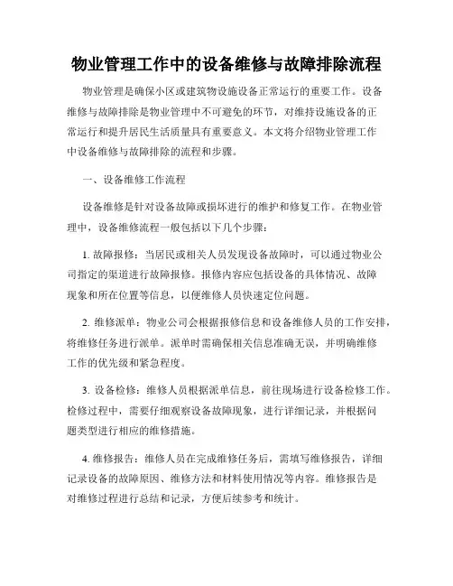 物业管理工作中的设备维修与故障排除流程