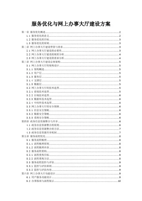 服务优化与网上办事大厅建设方案